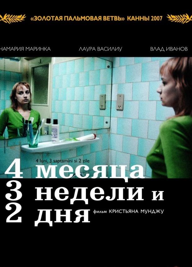 4 Месяца, 3 Недели и 2 Дня Фильм 2007 Смотреть Онлайн Без Регистрации ...